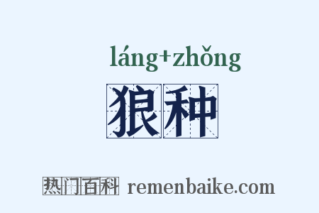 狼种是什么意思的图片